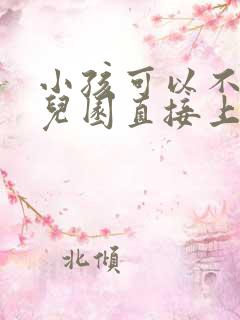 小孩可以不上幼儿园直接上小学吗