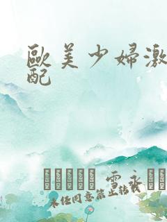 欧美少妇激情交配