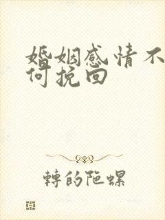 婚姻感情不好如何挽回