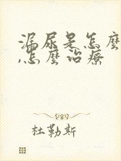 漏尿是怎么回事,怎么治疗