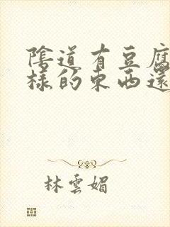 阴道有豆腐渣一样的东西还痒怎么回事