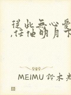 从此无心爱良夜,任他明月下西楼.什么意思