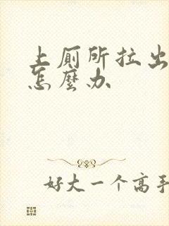 上厕所拉出血来怎么办