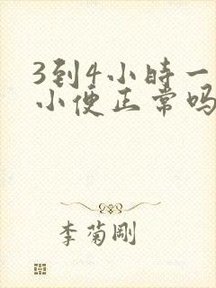 3到4小时一次小便正常吗