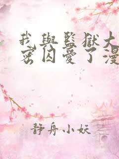 我与监狱大佬秘密囚爱了漫画免费阅读