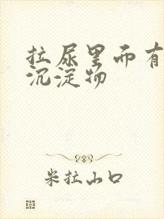 拉尿里面有白色沉淀物