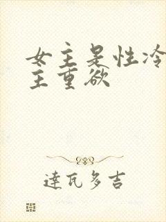 女主是性冷淡男主重欲