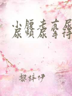 小腹老有尿意,尿频尿等待是什么情况