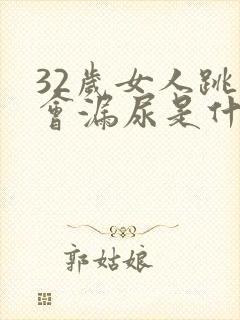 32岁女人跳绳会漏尿是什么原因