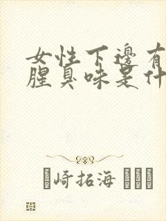 女性下边有一股腥臭味是什么原因