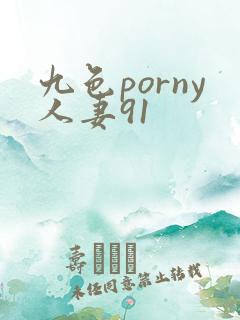 九色porny人妻91