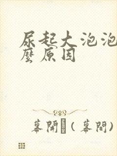 尿起大泡泡是什么原因