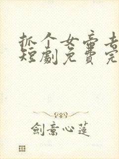 抓个女帝去打工短剧免费完整版