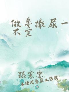 做梦撒尿一直尿不完