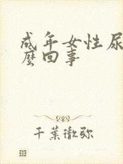 成年女性尿床怎么回事