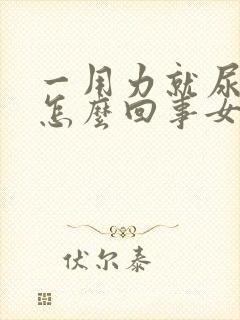 一用力就尿漏是怎么回事女