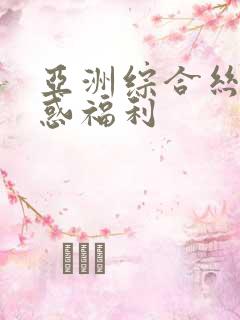 亚洲综合丝袜诱惑福利