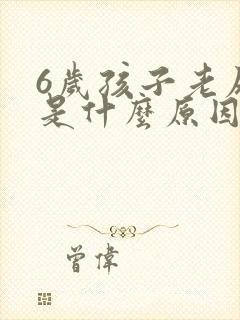 6岁孩子老尿床是什么原因