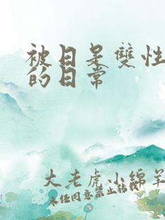 被日是双性美人的日常