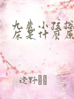 九岁小孩总是尿床是什么原因