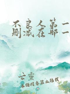 不良人第一季未删减在哪一集