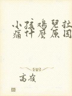 小孩鸡儿拉尿很痛什么原因