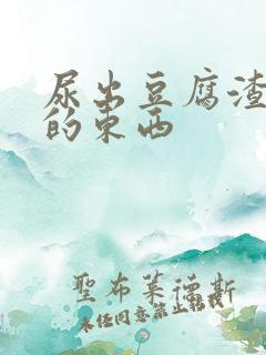 尿出豆腐渣一样的东西