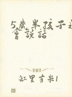 5岁半孩子还不会说话