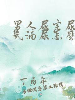 男人尿完尿还有几滴尿怎么回事