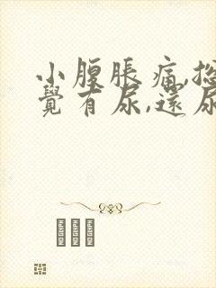 小腹胀痛,总感觉有尿,还尿血