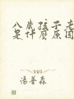 八岁孩子老尿床是什么原因