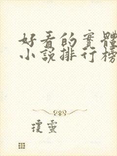 好看的实体书的小说排行榜