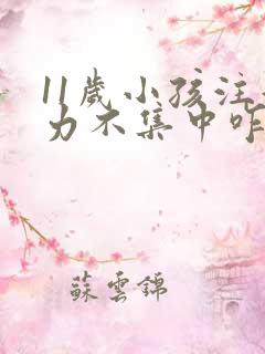 11岁小孩注意力不集中咋回事