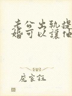 老公出轨提出离婚可以让他净身出户吗