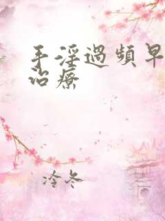 手淫过频早射泄治疗