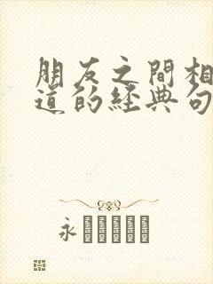 朋友之间相处之道的经典句子