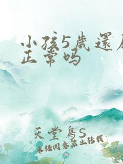 小孩5岁还尿床正常吗