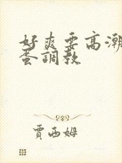 好爽要高潮了跳蛋调教