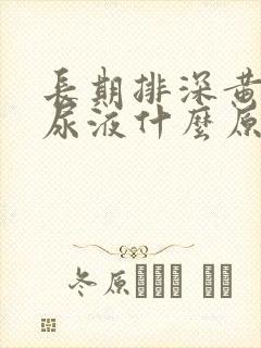 长期排深黄色的尿液什么原因