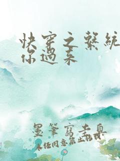 快穿之系统男神你过来