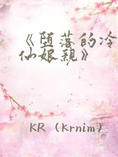 《堕落的冷艳剑仙娘亲》