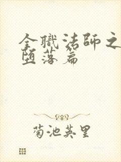 全职法师之灵灵堕落篇