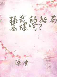 孙武的结局最后怎样啊?