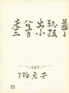 老公出轨并和小三有小孩了我该怎么办