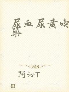 尿血尿黄吃什么药