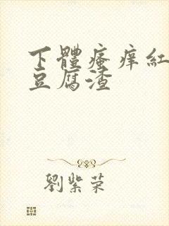 下体瘙痒红肿有豆腐渣