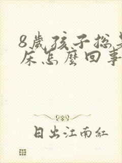 8岁孩子总是尿床怎么回事