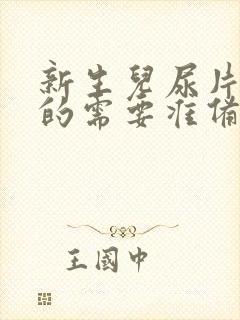 新生儿尿片nb的需要准备几包