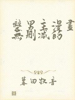 双男主漫画免费无删减的