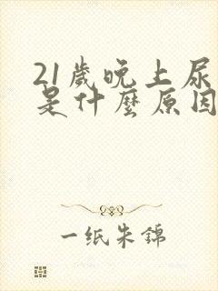 21岁晚上尿床是什么原因